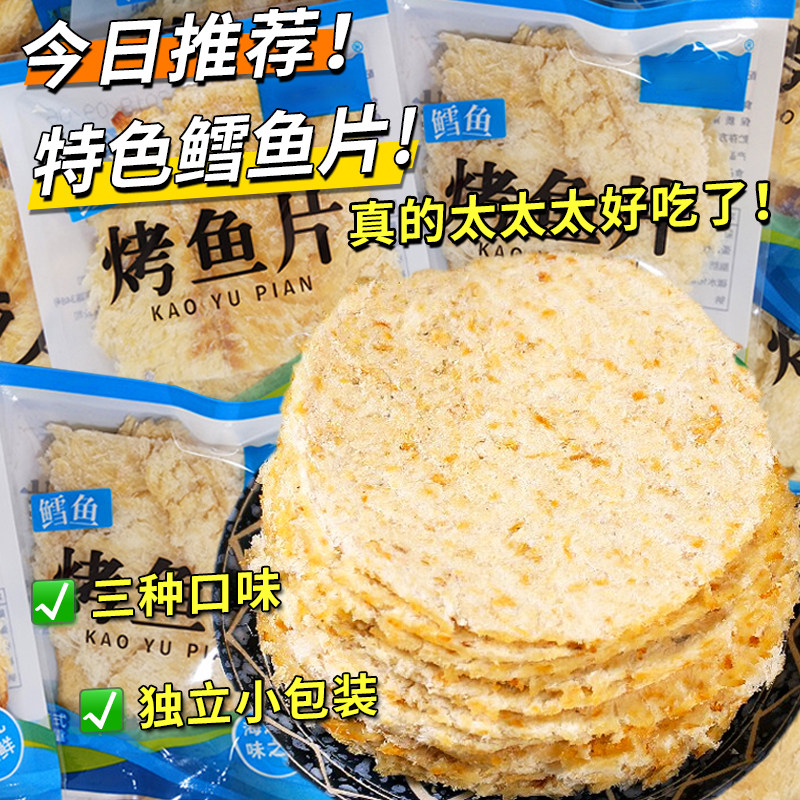 正宗烤鱼片独立小包装即食鳕鱼片休闲解馋小零食鱼干鱼肉小吃批发
