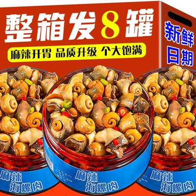 麻辣大海螺肉即食海鲜罐头熟食小吃零食罐装生蚝虾尾扇贝捞汁下饭