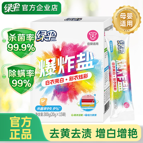 绿伞爆炸盐洗衣去污渍强去黄增白婴幼儿衣物去渍增艳不伤手便携装