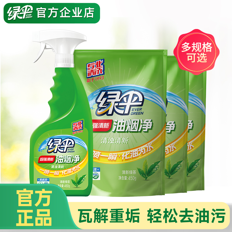 绿伞油烟净横扫重油除菌清新