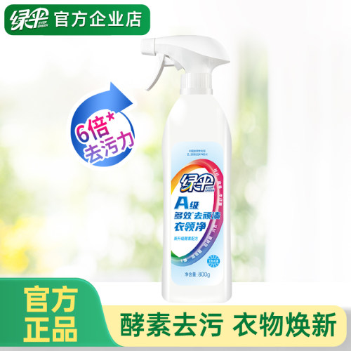 绿伞衣领净去污去黄800g