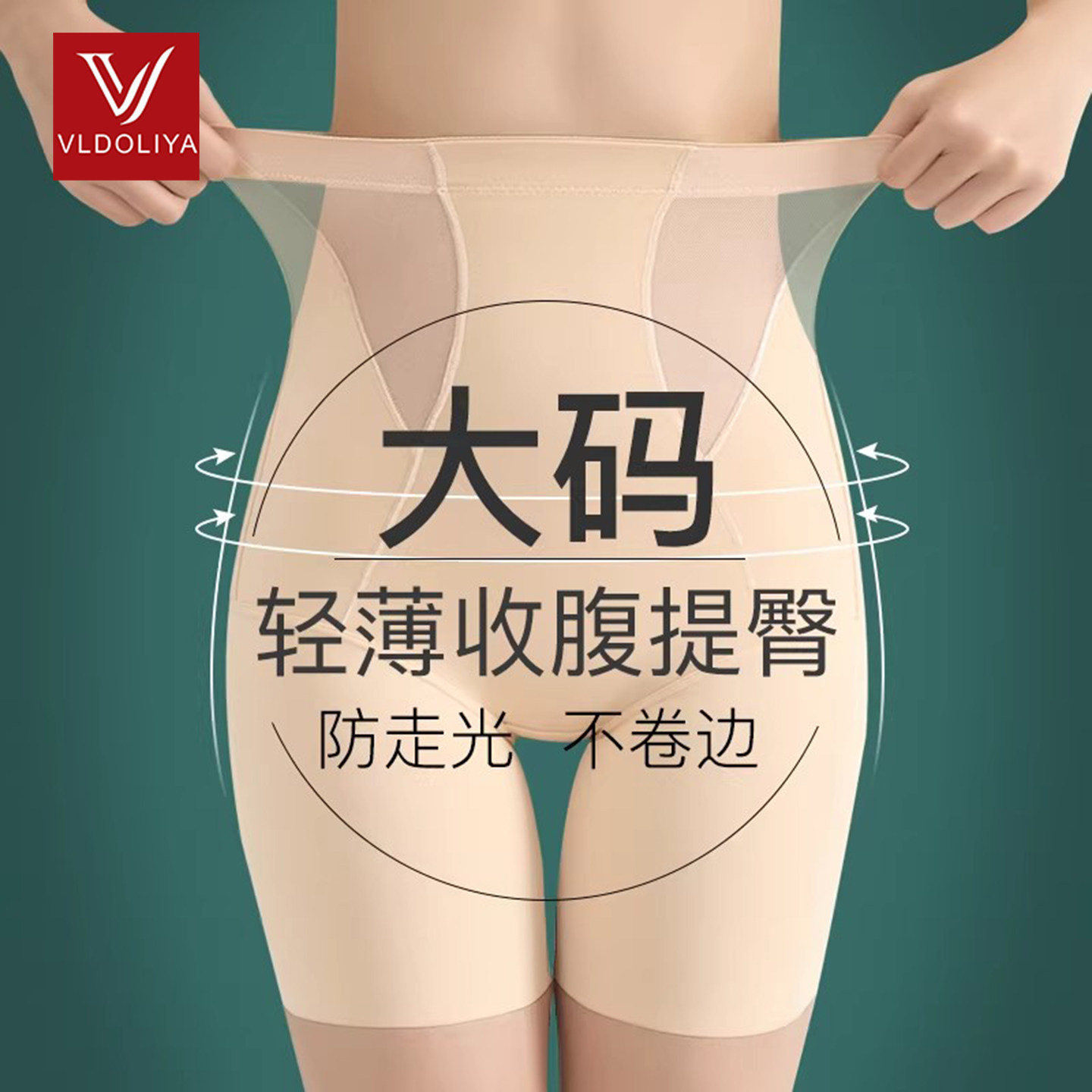 维多利亞大码高腰收腹安全裤防走光产后收小肚子薄款打底提臀内裤
