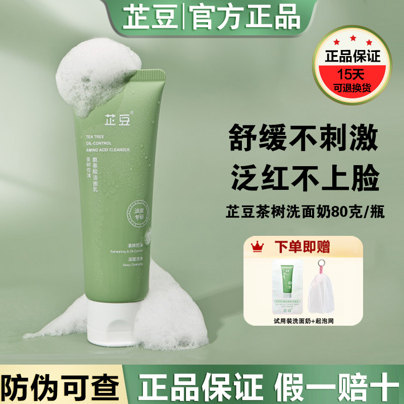 芷豆洗面奶茶树氨基酸洗面奶清洁毛孔抗痘清爽控油洁面乳学生男女