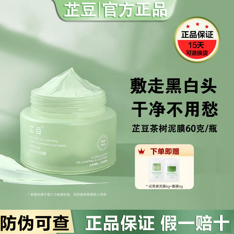 芷豆泥膜茶树泥膜去黑白头