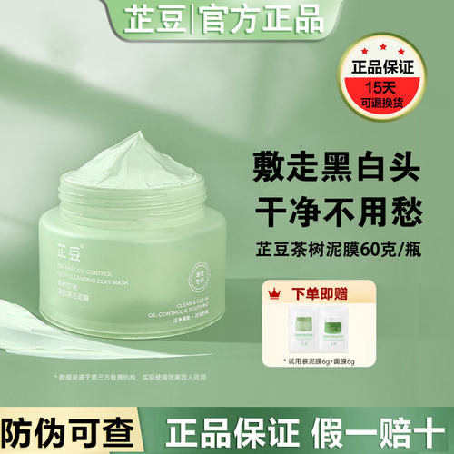 芷豆泥膜茶树泥膜去黑白头