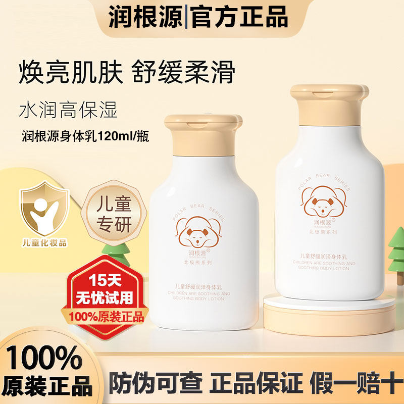 润根源贝星儿童身体乳舒缓润泽保湿润养柔嫩肌肤清爽舒适成人可用