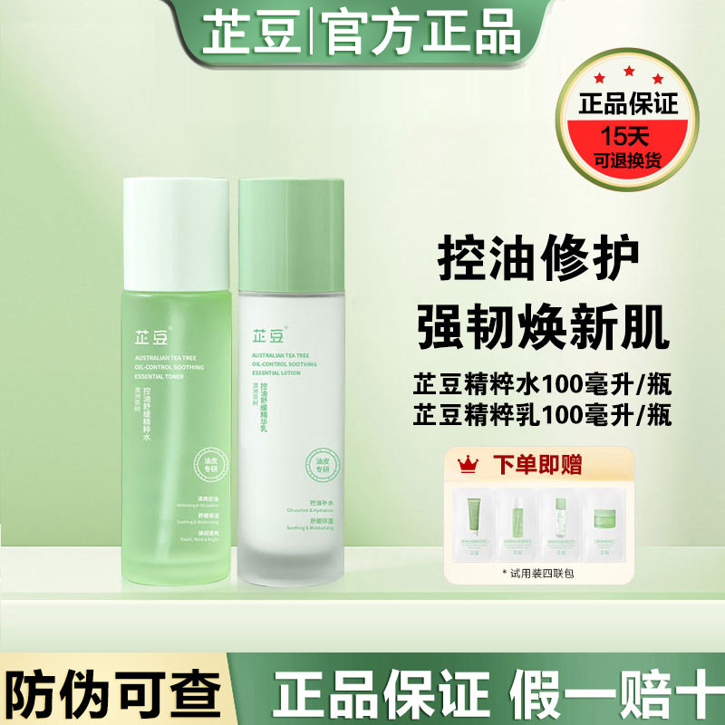 芷豆水乳茶树油皮清爽控油补水保湿舒缓收毛孔夏季护肤套装学生女