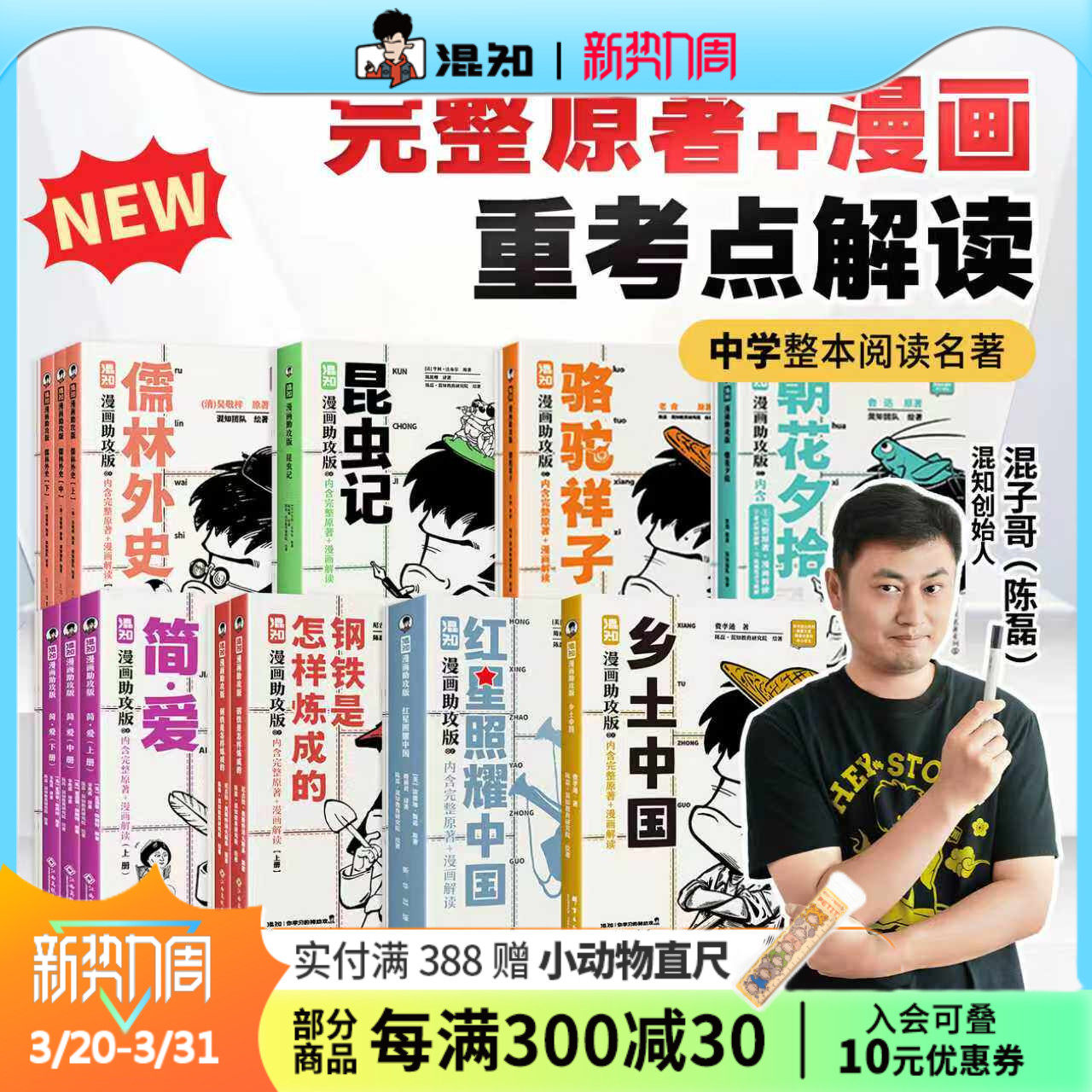 【混知官方】【新书】初高中名著必读 漫画助攻合集 全8册 红星照耀中国+乡土+简爱+钢铁+昆虫记 初中高中必考名著  轻松读懂经典
