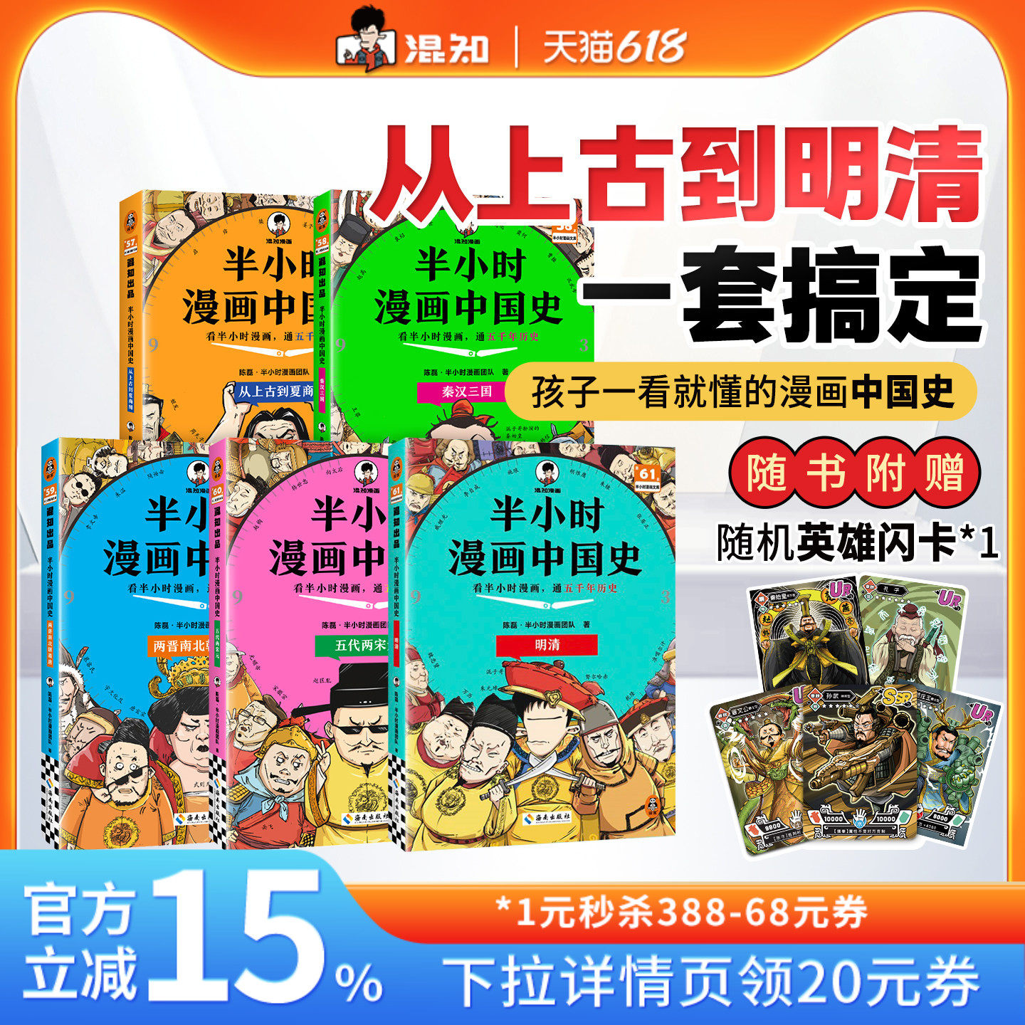 【混知官方】【2025年彩印版】半小时漫画中国史 全5册全彩升级 看混知漫画通五千年历史 121个思维导图搭建中学历史框架 正品保障