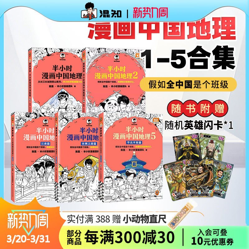【混知官方】【套装赠随机闪卡】半小时漫画中国地理套装1-5 陈磊团队 地理知识就很好记 科普云贵川渝等地 混子哥新作正品保障