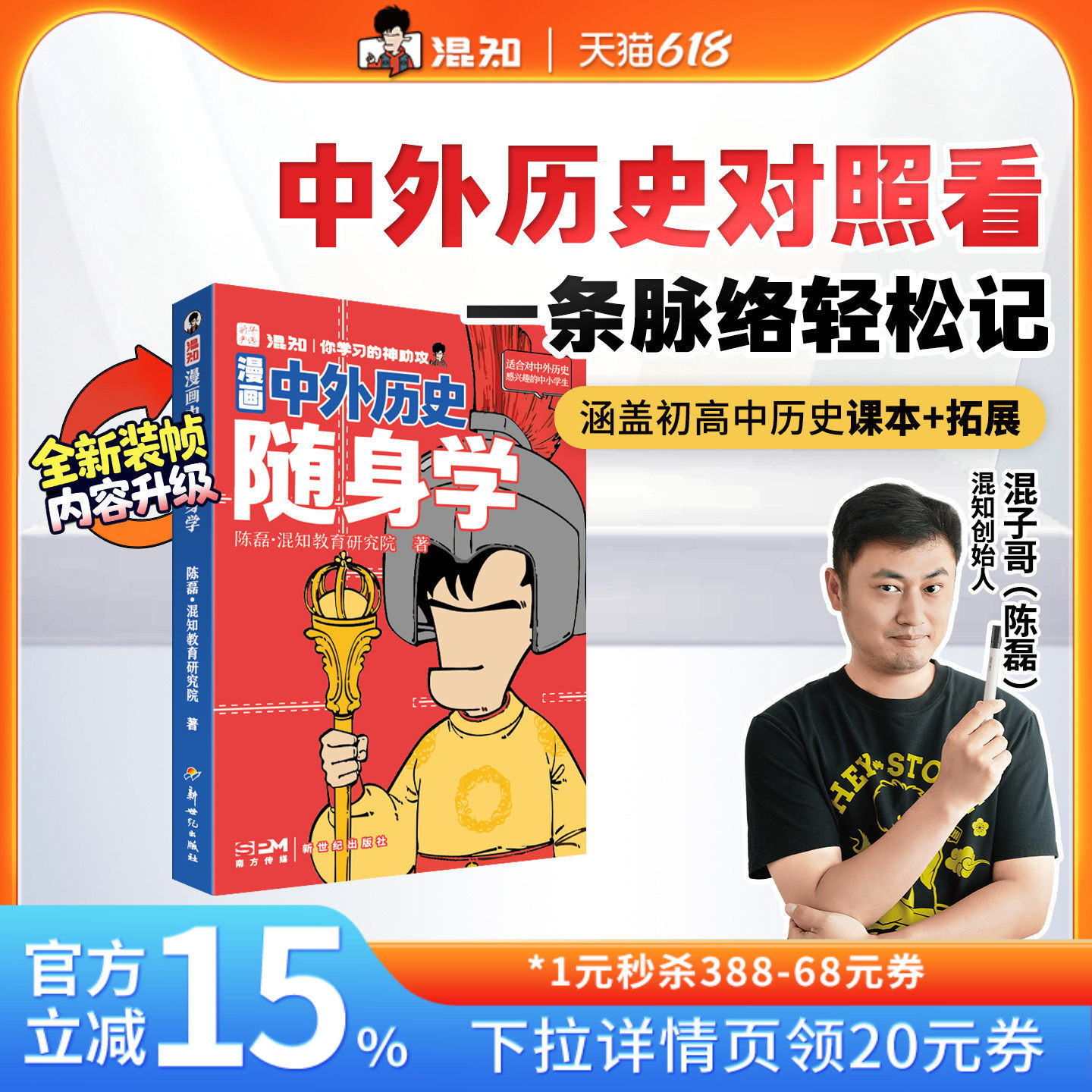 【混知官方】漫画中外历史随身学 中外历史对照看 一条脉络轻松记 中外历史不割裂 对照呈现建立全局观 涵盖初高中课本+拓展