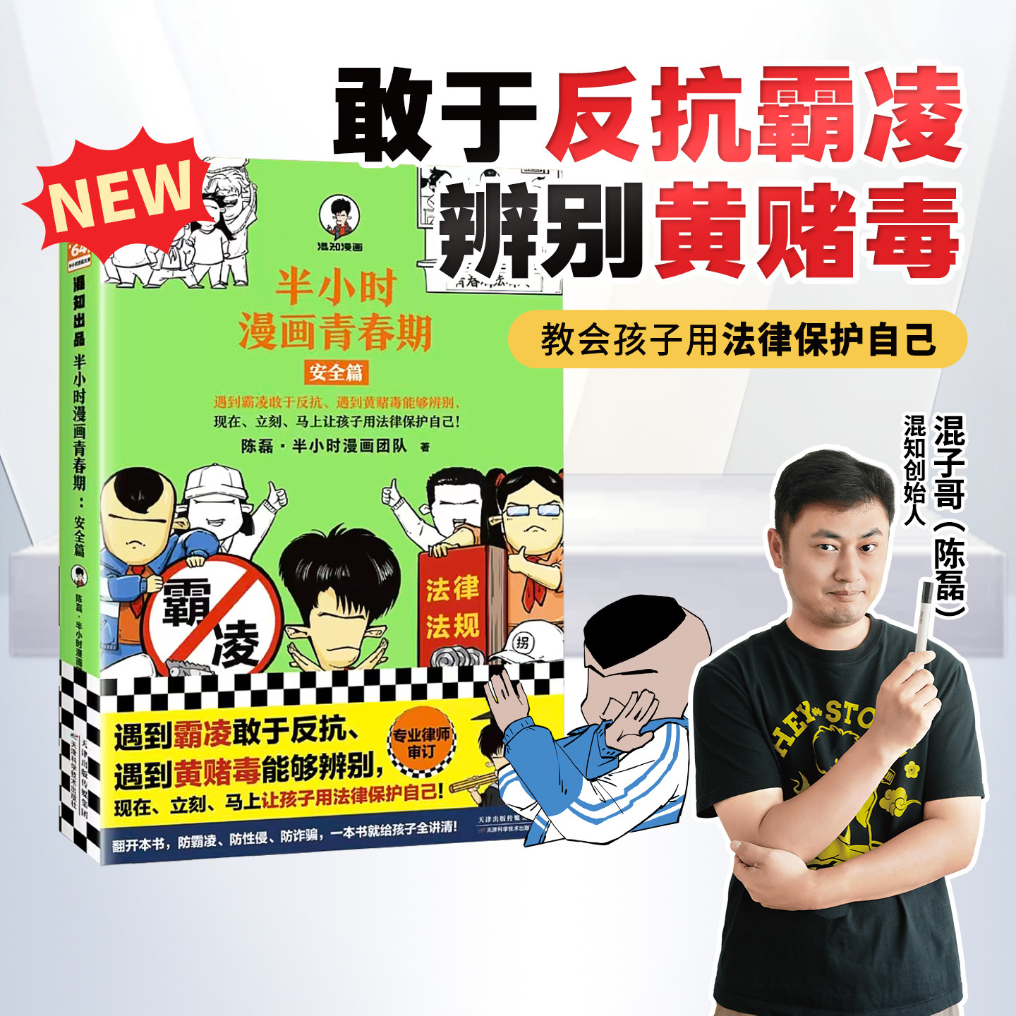 【混知官方】【新书现货】半小时漫画青春期：安全篇 遇到霸凌敢于反抗 遇到黄赌毒能够辨别 让孩子用法律武器保护自己 官方正品
