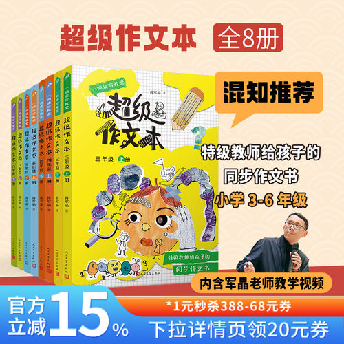 【混知甄选】超级作文本3-6年级