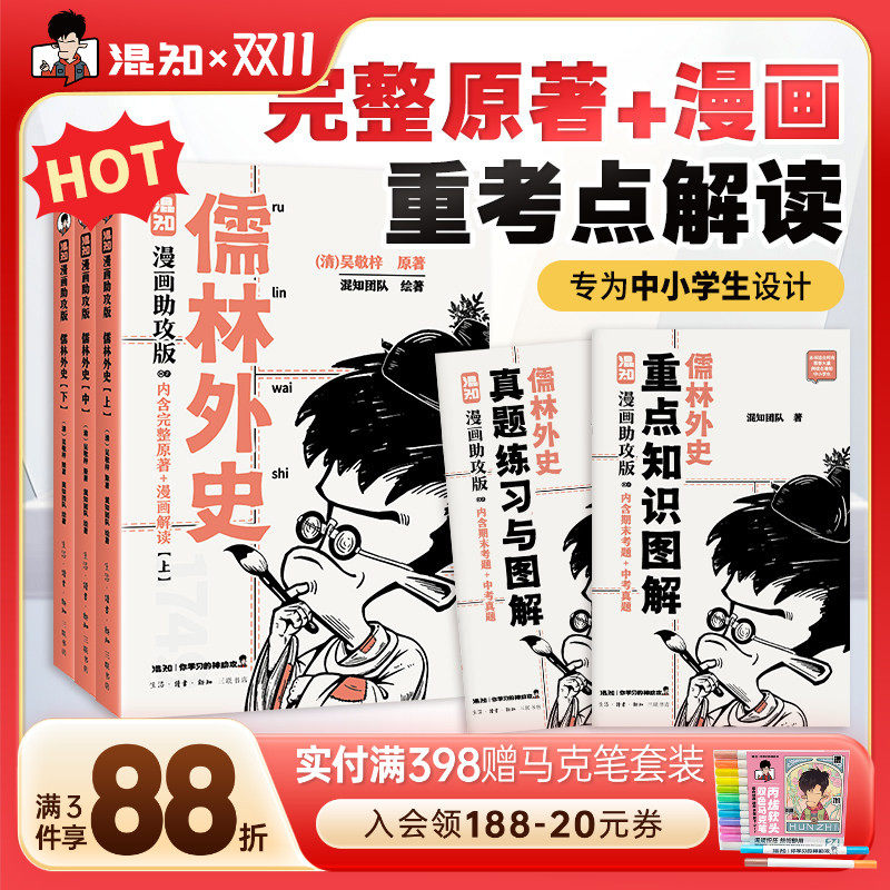 【混知官方】儒林外史：漫画助攻版 戴建业教授倾情推荐 完整名著加漫画解读，让读名著更高效 精选汇编各地区考题