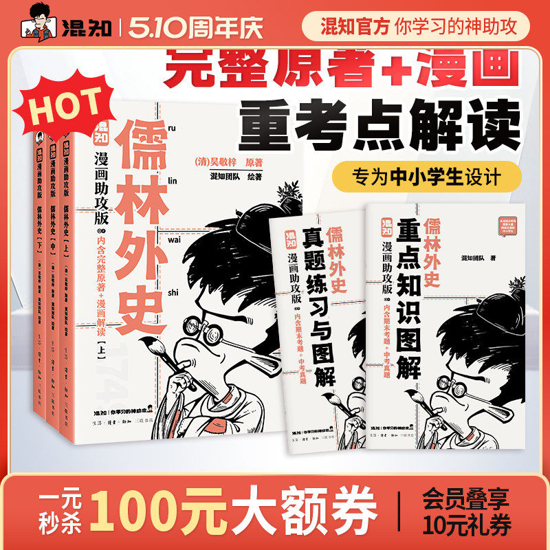 【混知官方】儒林外史：漫画助攻版 戴建业教授倾情推荐 完整名著加漫画解读，让读名著更高效 精选汇编各地区考题