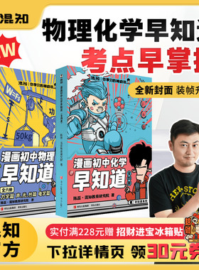 【混知官方】【焕新预售-赠笔记本】漫画初中漫画物理/化学早知道 全套10册 初中小四门小升初 数理化课本考点 初一初二教辅读物