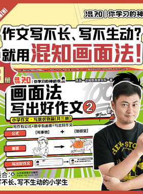 【混知官方】【新书】画面法写出好作文2 写景状物篇（共三册）混知独家图解 五感描写 动静结合 衬托 从基础到进阶 学习的神助攻