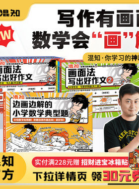 【混知官方】【新书现货】边画边解的小学数学典型题+画面法写出好作文 写好作文算好数学题 一套解决小学难题 混子哥边画边讲