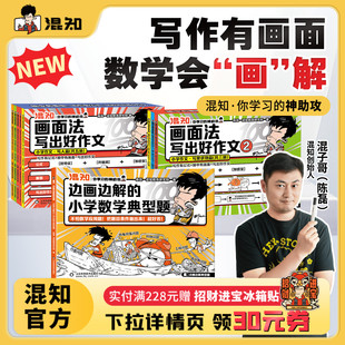 边画边解 小学数学典型题 画面法写出好作文 一套解决小学难题 新书现货 写好作文算好数学题 混子哥边画边讲 混知官方