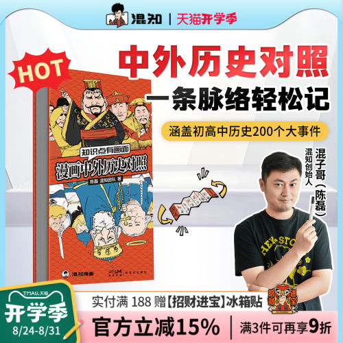 【混知官方】漫画中外历史对照