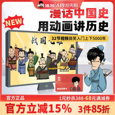 【混知官方】半小时漫画 漫话中国史 趣味视频课程用动画讲历史