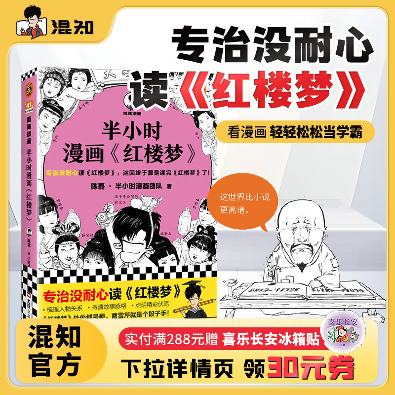 【混知官方】【赠闪卡】半小时漫画红楼梦1 专治没耐心,这回终于算是读完红楼梦了!陈磊 混子哥新作 四大名著 曹雪芹 正版书籍