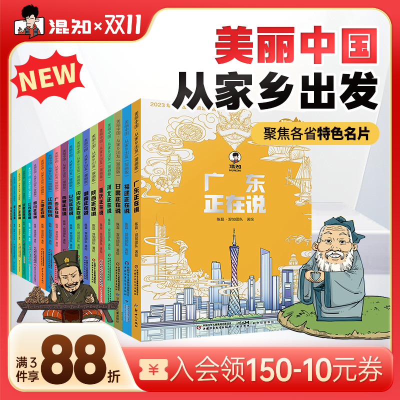 【混知官方】【全20册】美丽中国从家乡出发漫画书系列 上海/四川/江苏/安徽/浙江/江西/广东/广西/山东/内蒙古 地理趣味科普漫画