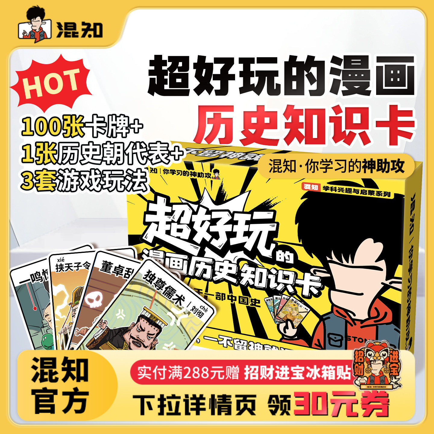 【混知官方】超好玩的漫画历史知识卡100张卡牌趣味历史青少年+1张中国历史朝代海报+3种游戏玩法=轻松记住中国史