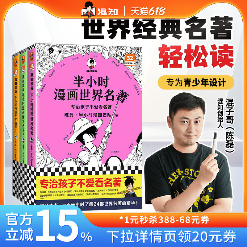 【混知官方】半小时漫画世界名著1+2+3套装(全3册) 陈磊·半小时漫画团队 专治孩子不爱看名著混子哥新作漫画青少年读物7-15岁适读