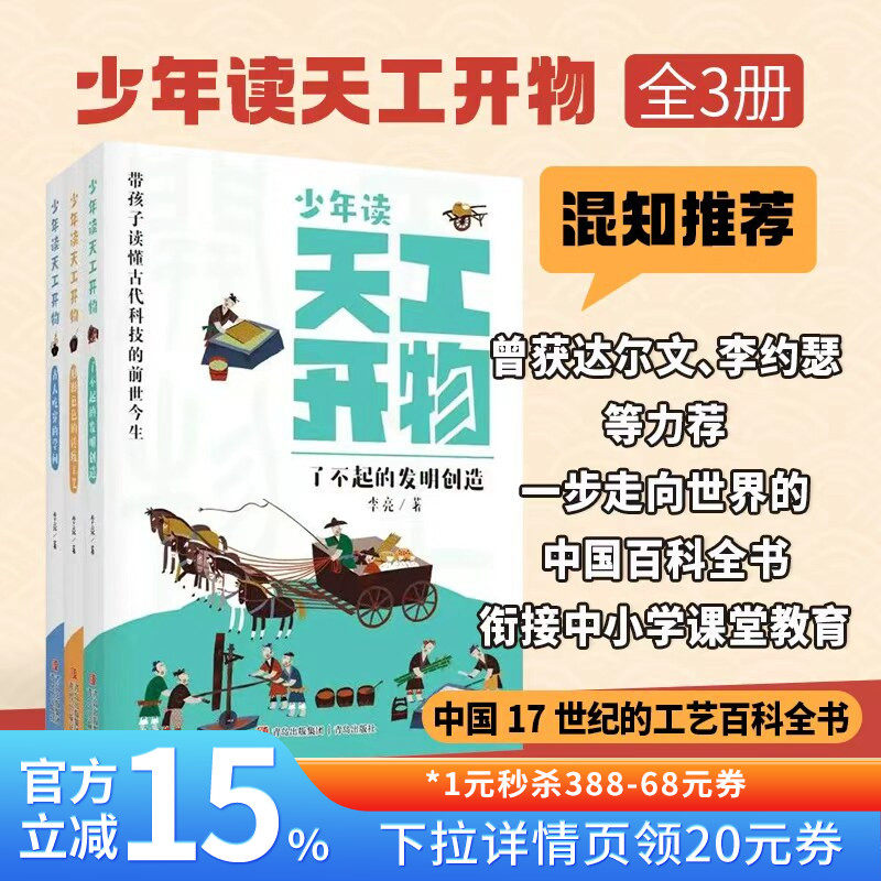 【混知甄选】《少年读天工开物》全 3 册 小学生科普百科书籍 古代科技发明探索 衔接中小学课堂 青岛出版社
