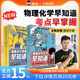 【混知官方】【焕新现货】漫画初中漫画物理/化学早知道 全套10册 初中小四门小升初 数理化课本考点 初一初二教辅读物