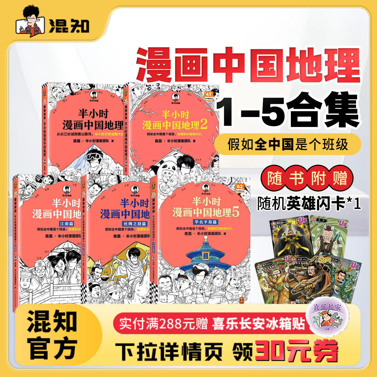 【混知官方】【套装赠随机闪卡】半小时漫画中国地理套装1-5 陈磊团队 地理知识就很好记 科普云贵川渝等地 混子哥新作正品保障