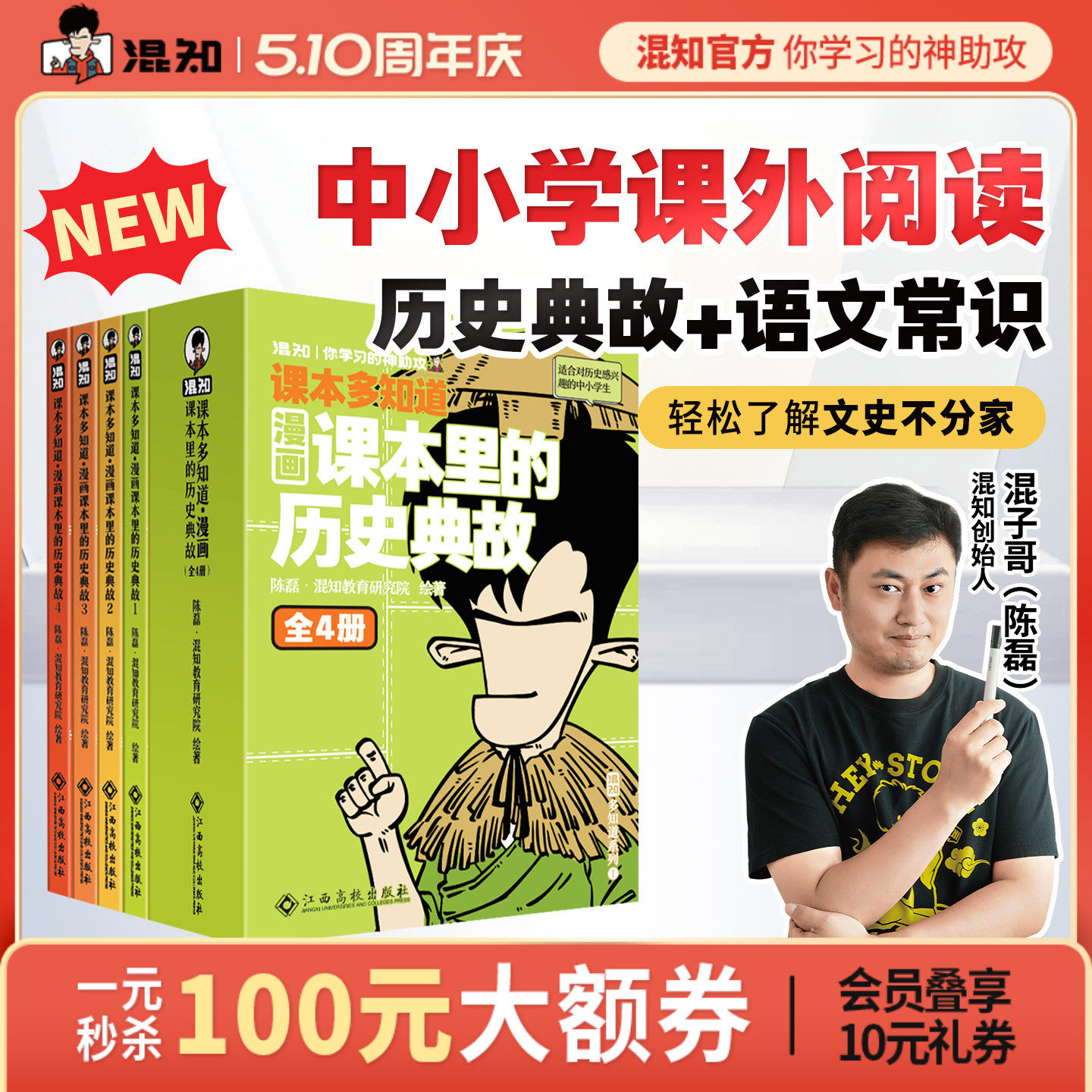 【混知官方】【新书】漫画课本里的历史典故 小学初中语文随身学大家族 小升初经典 200个语文常识 混知混子哥边画边讲
