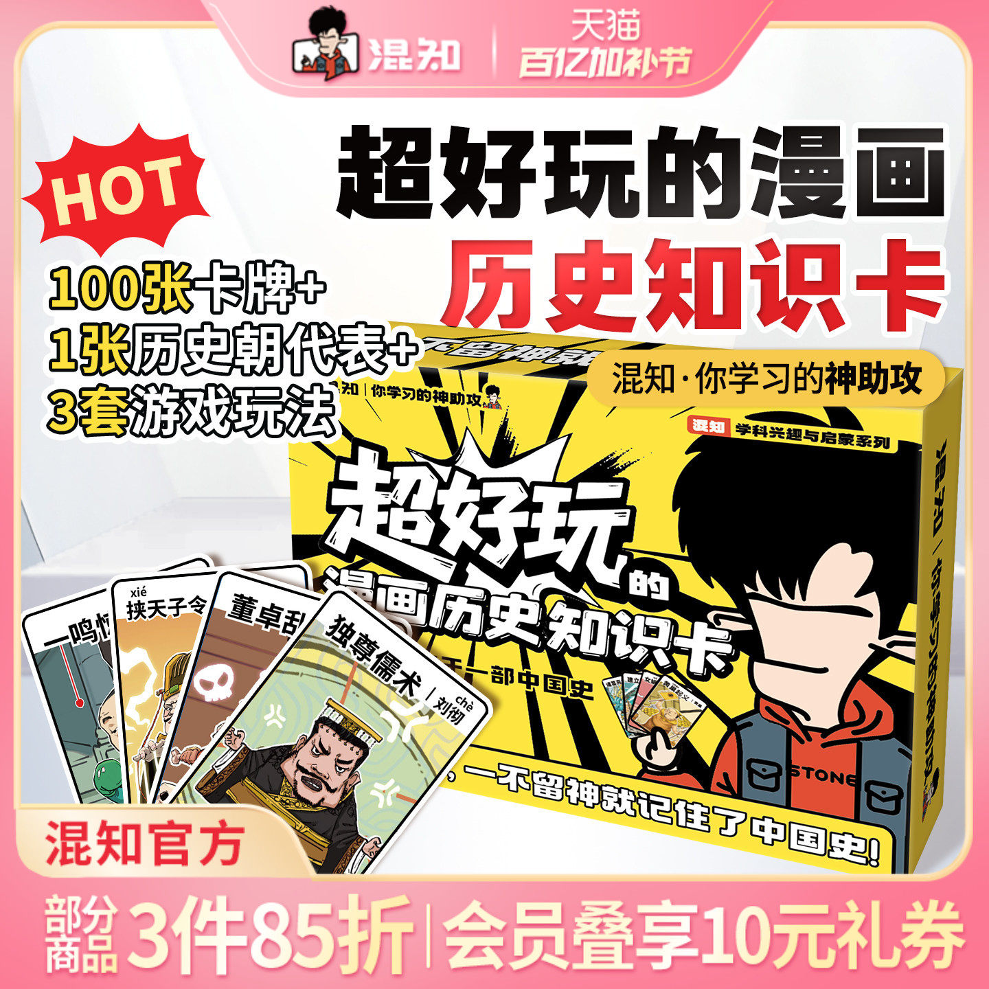【混知官方】超好玩的漫画历史知识卡100张卡牌趣味历史青少年+1张中国历史朝代海报+3种游戏玩法=轻松记住中国史
