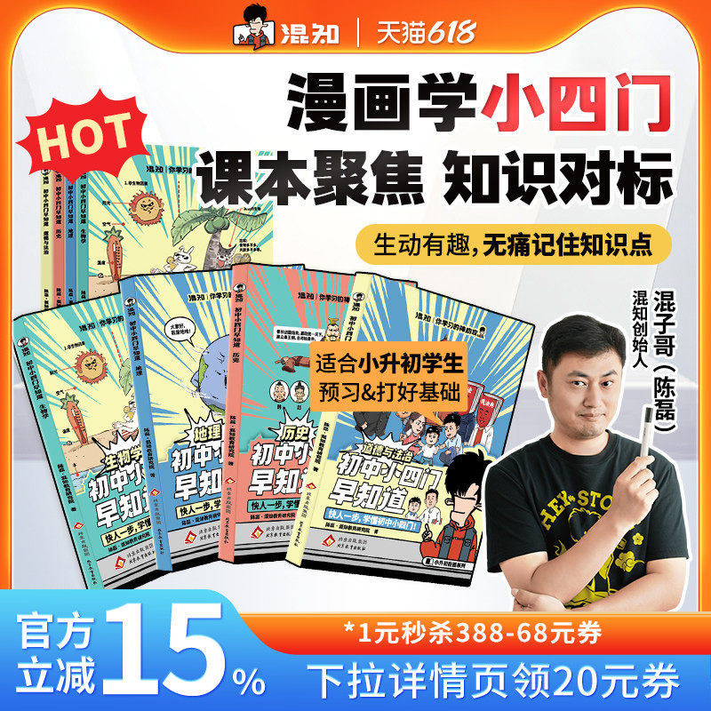 【混知官方】【混子哥推荐】 混知漫画初中小四门早知道(生物地理历史道法)物理化学小升初孩子预习救星 高年级初中知识趣味漫画书