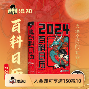 【混知官方】 混知漫画百科日历2024年新款创意台历龙年礼物礼盒文创儿童百科全书半小时漫画中国史漫画科学物理化启蒙科普书籍