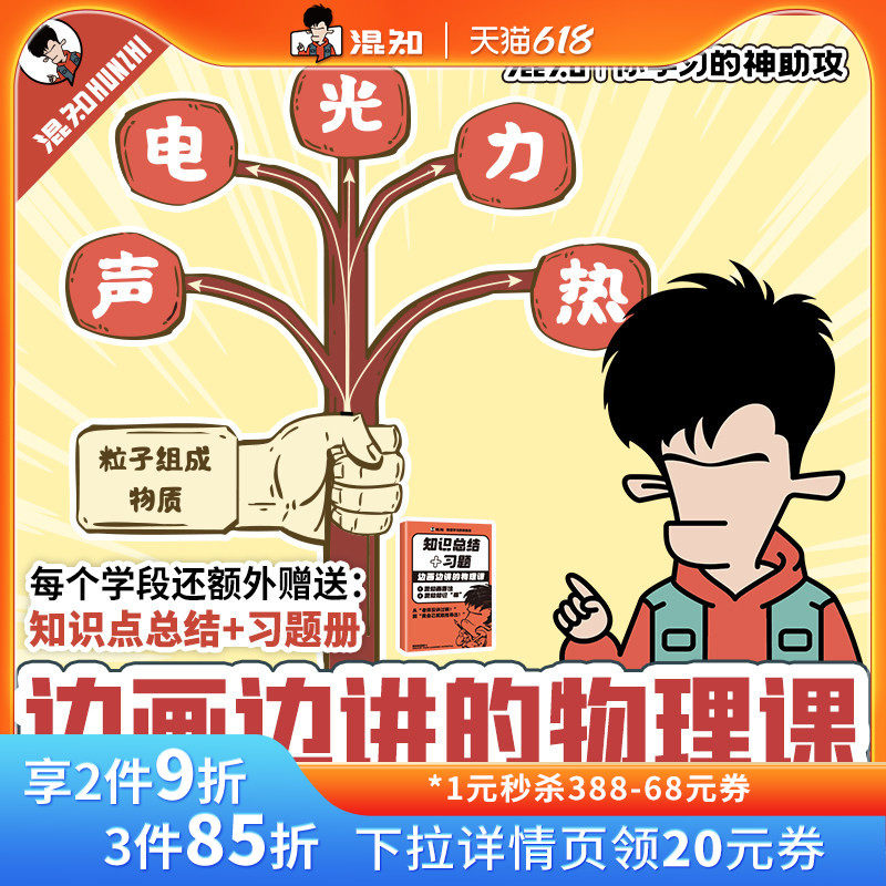 【混知官方】边画边讲的物理课 让物理变得一目了然 声电光力热 半小时漫画 混子哥边画边讲 抽象物理秒搞懂 混知精选系列课 正版