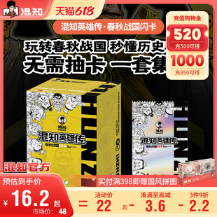 【混知官方】混知英雄传春秋战国卡牌历史知识收藏男孩游戏闪卡