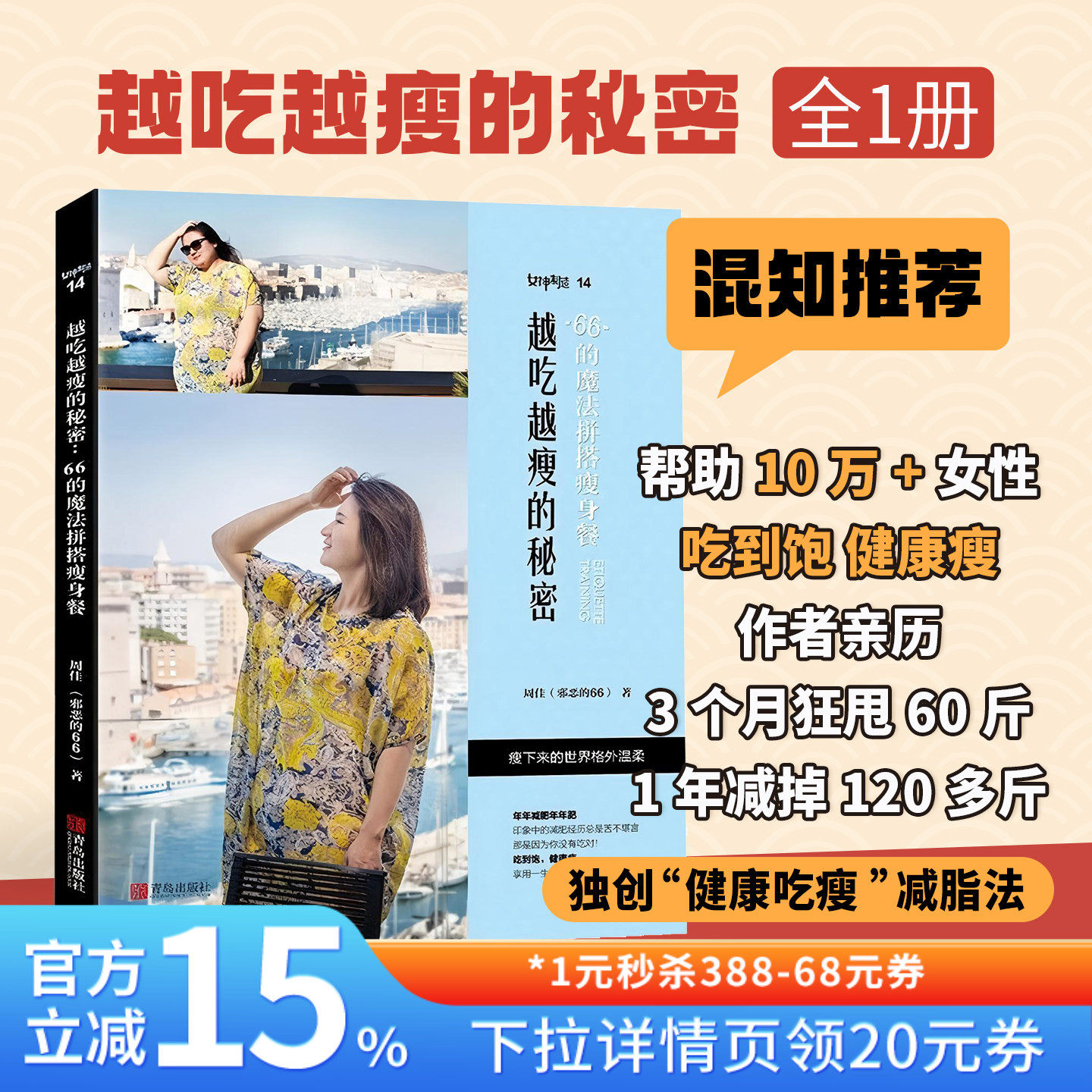 【混知甄选】越吃越瘦的秘密:66的魔法拼搭瘦身餐（套装）周佳（邪恶的66）著 年年减肥年年肥 让你的减肥不再苦不堪言 青岛出版社