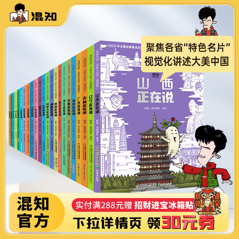 【混知官方】【全23册】美丽中国从家乡出发漫画书系列 吉林/广东/广西/福建/甘肃/上海/四川/江苏/安徽/浙江 地理趣味科普漫画