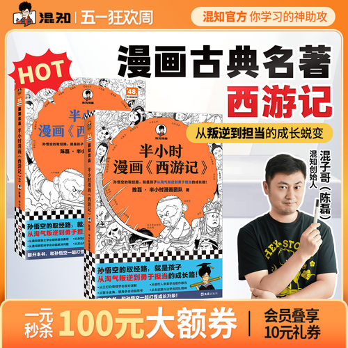 混知官方半小时漫画西游记全2册