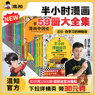 半小时漫画系列全套 买59册大全集享礼赠 混子哥陈磊中国史世界史3故宫3名著青春期4史记红楼梦西游记水浒中国地理 混知官方