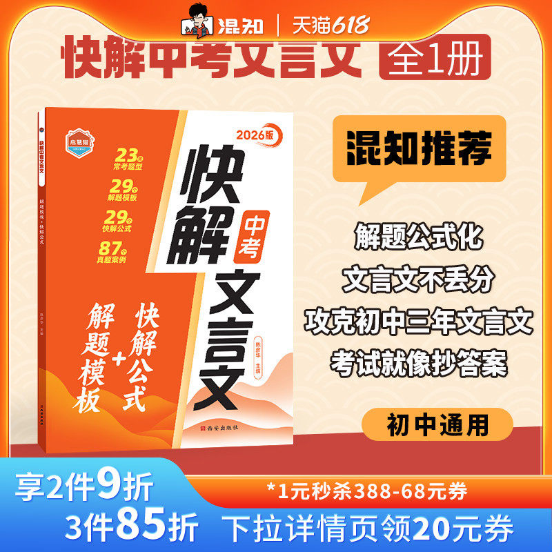 【混知推荐】启慧猫 2026版 快解中考文言文 29个解答模板+29个快解公式 锁定中考文言文高分 中学生 87个真题案例 23个常考题型