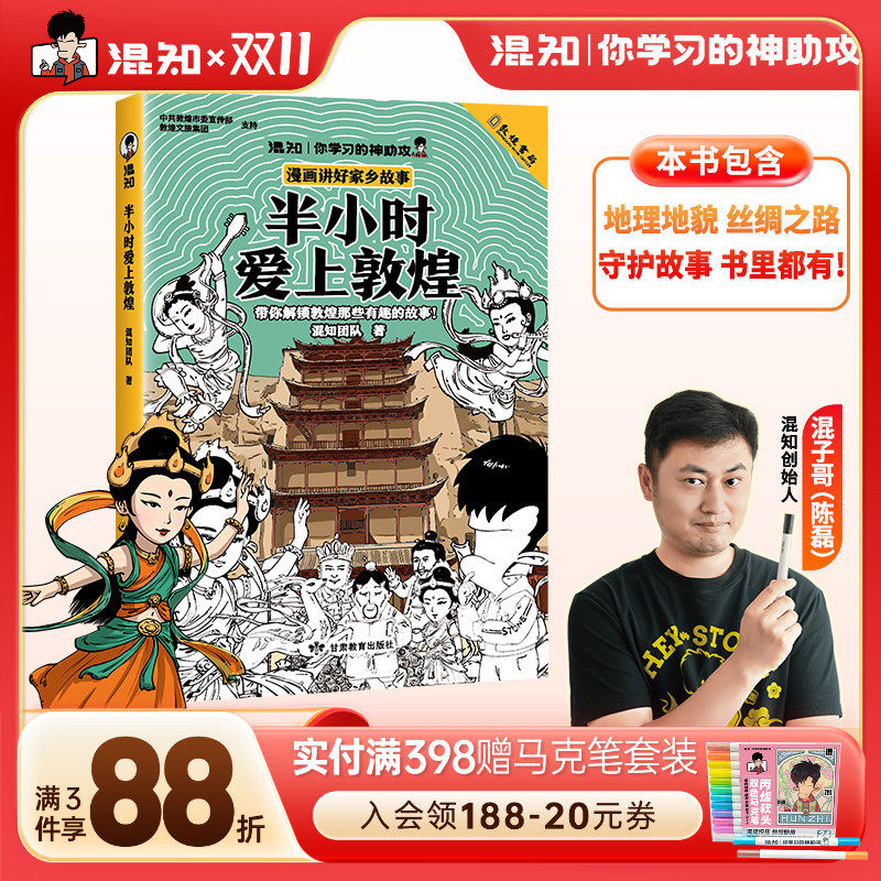 【混知官方】半小时爱上敦煌 全年龄段入门科普读物 6方面讲解 全文漫画 第一人称创意讲解更有代入感 专业审读