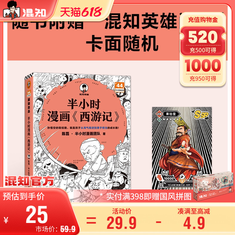 【混知官方】【随机赠闪卡】半小时漫画西游记1 孙悟空的取经路 就是孩子从淘气叛逆到勇于担当的成长路 混子哥 混知陈磊 四大名著 书籍/杂志/报纸 漫画书籍 原图主图