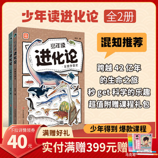 【混知甄选】少年读进化论 全2册 怀沙著 7-14岁儿童科普书 42亿年生命进化之旅 物种起源 达尔文进化论 十万个为什么 青岛出版社