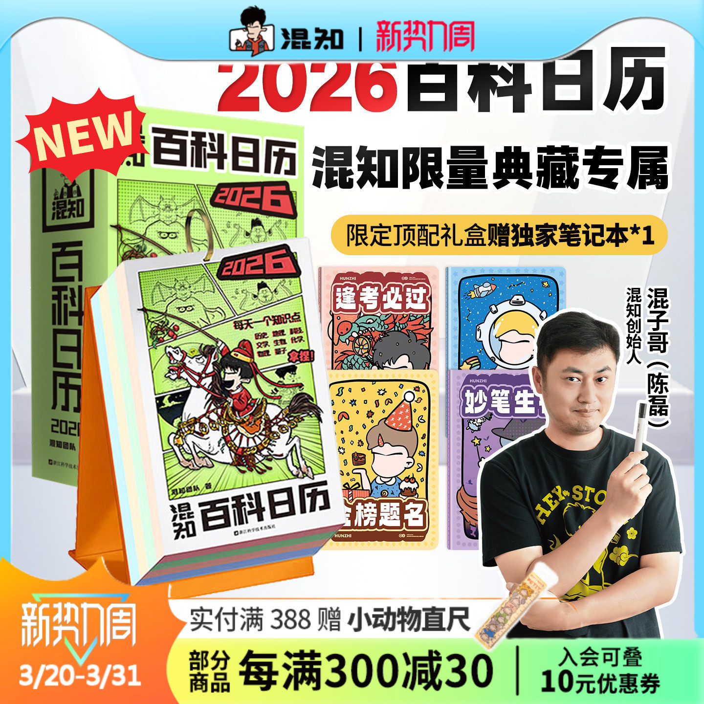 【混知官方】【新品现货】 混知漫画百科日历2026年 顶配新春礼盒抢先上新 跟着混子哥每天学知识 马上都有万事不愁 日历有两面派