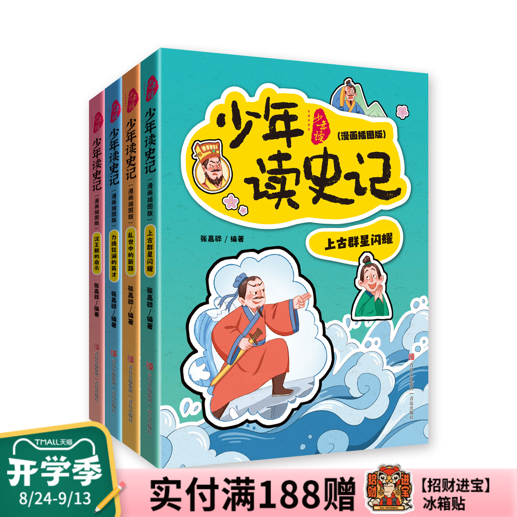 【混知甄选】少年读史记 漫画插图版全4册 张嘉骅著 上古群星闪耀+乱世中的新路+力挽狂澜的英才+汉王朝的启示 青岛出版社