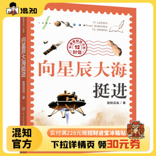 12封信•向星辰大海挺进 少儿科普 百科书籍 中国大百科全书出版 科学家给孩子 课外阅读推荐 社 混知严选推荐
