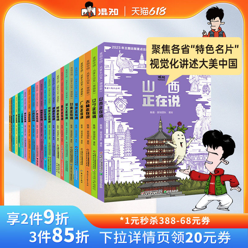 【混知官方】【全23册】美丽中国从家乡出发漫画书系列 吉林/广东/广西/福建/甘肃/上海/四川/江苏/安徽/浙江 地理趣味科普漫画